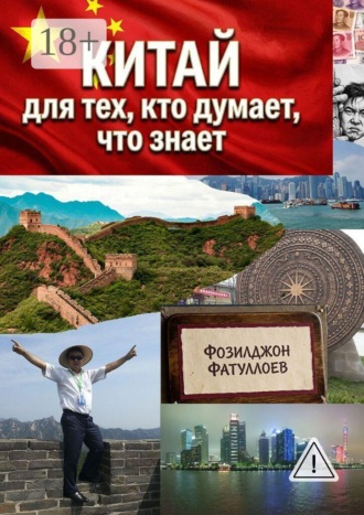 Фозилджон Фатуллоев. Китай для тех, кто думает, что знает