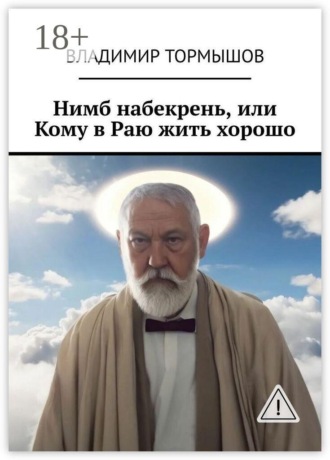Владимир Тормышов. Нимб набекрень, или Кому в Раю жить хорошо