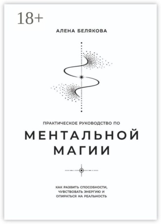 Практическое руководство по ментальной магии. Алена Белякова