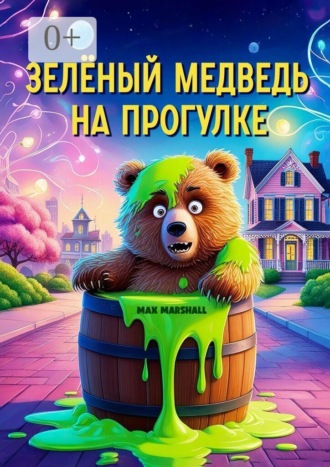 Зелёный медведь на прогулке. Max Marshall