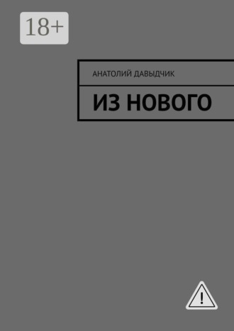 Анатолий Давыдчик. Из нового