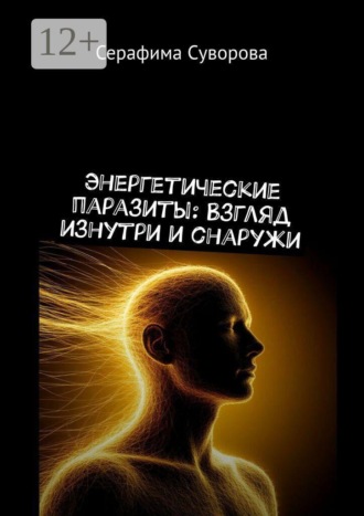 Серафима Суворова. Энергетические паразиты: Взгляд изнутри и снаружи
