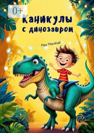 Max Marshall. Каникулы с динозавром