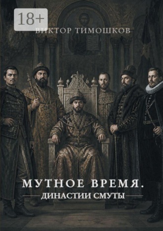 Мутное время. Династии Смуты. Виктор Николаевич Тимошков