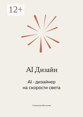 Станислав Молчанов. AI Дизайн. AI-дизайнер на скорости света
