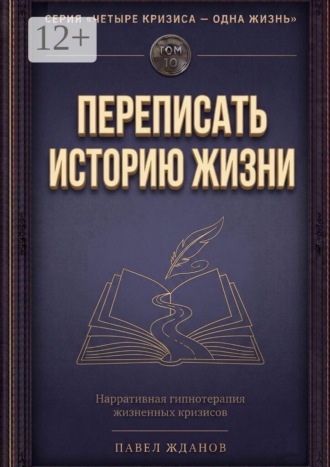 Павел Викторович Жданов. Переписать историю жизни. Том 10. Серия «Четыре кризиса — одна жизнь»
