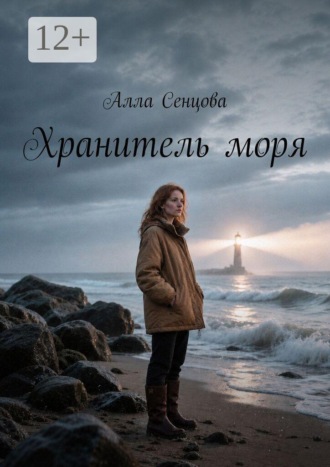 Алла Сенцова. Хранитель моря