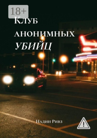 Надин Ривз. Клуб анонимных убийц