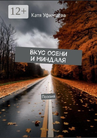 Вкус осени и миндаля. Поэзия. Катя Уфимцева