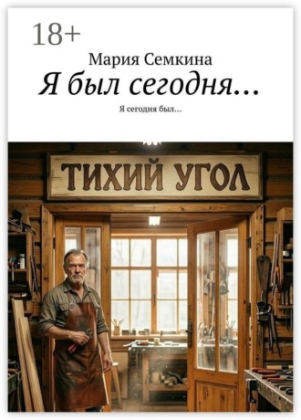 Мария Семкина. Я был сегодня… Я сегодня был…
