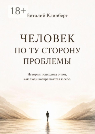 Человек по ту сторону проблемы. Виталий Клинберг