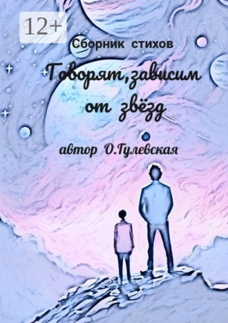 Говорят, зависим от звёзд. Ольга Николаевна Гулевская
