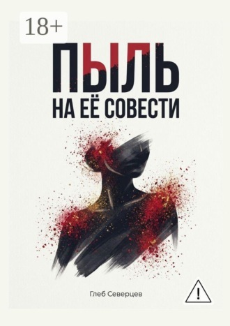 Глеб Северцев. Пыль на её совести