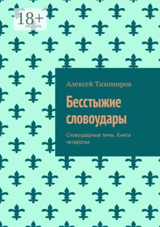 Алексей Тихомиров. Бесстыжие словоудары. Словоударные темы. Книга четвёртая