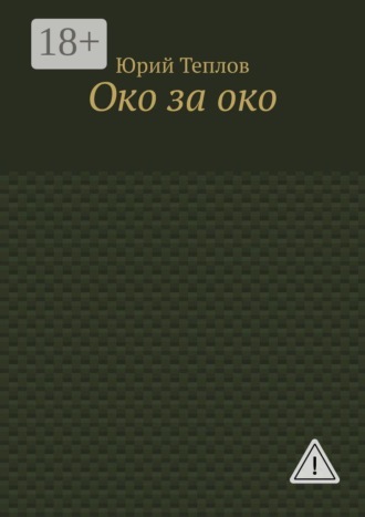 Око за око. Юрий Теплов
