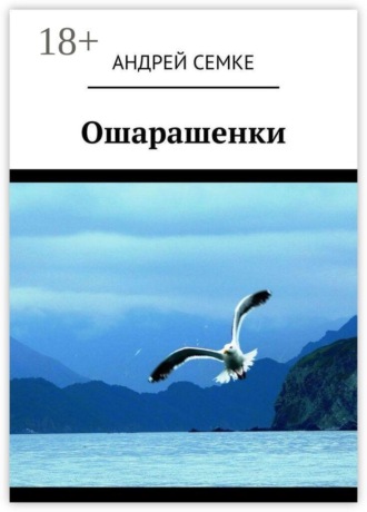 Андрей Семке. Ошарашенки