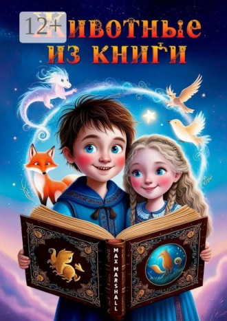 Животные из книги. Max Marshall