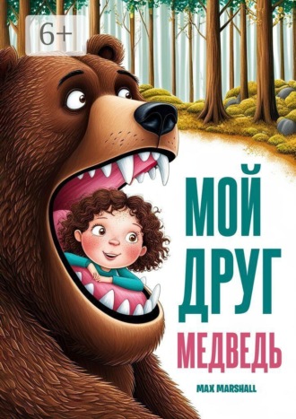 Max Marshall. Мой друг медведь