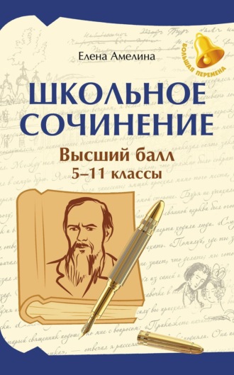 Е. В. Амелина. Школьные сочинения. Высший балл. 5-11 классы