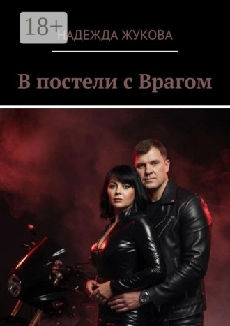В постели с врагом. Надежда Жукова