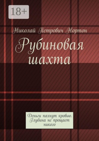 Николай Петрович Нортон. Рубиновая шахта. Деньги пахнут кровью. Глубина не прощает никого