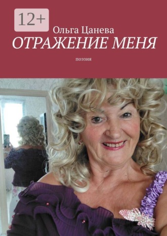 Отражение меня. Поэзия. Ольга Цанева