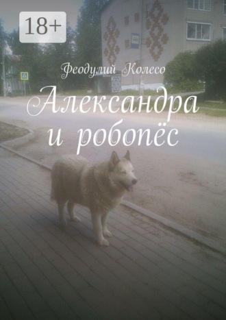 Феодулий Колесо. Александра и робопёс