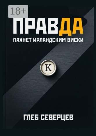 Глеб Северцев. Правда пахнет ирландским виски