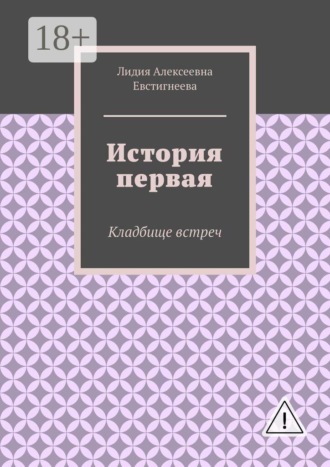 Лидия Алексеевна Евстигнеева. История первая. Кладбище встреч