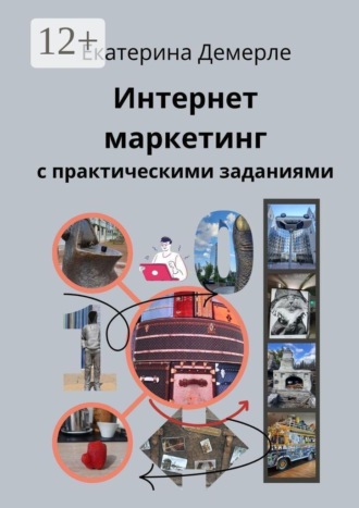 Интернет-маркетинг с практическими заданиями. Екатерина Демерле