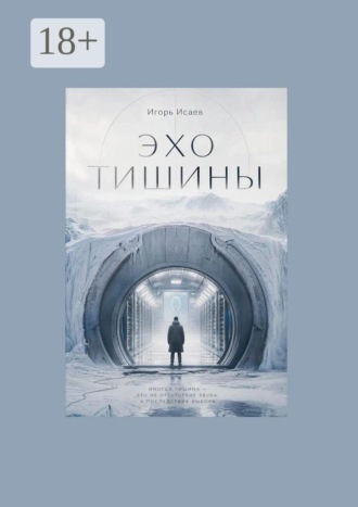 Игорь Исаев. Эхо тишины
