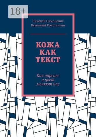 Николай Симонович. Кожа как текст. Как пирсинг и цвет меняют нас