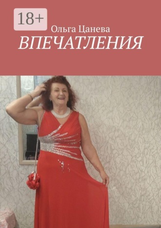 Впечатления. Ольга Цанева