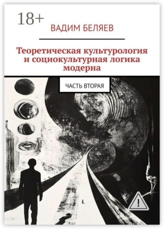 Вадим Беляев. Теоретическая культурология и социокультурная логика модерна. Часть вторая