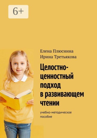 Елена Плюснина. Целостно-ценностный подход в развивающем чтении. Учебно-методическое пособие