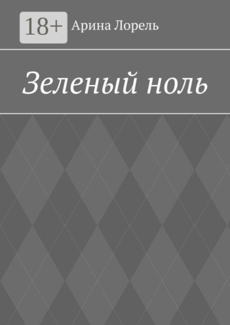 Зеленый ноль. Арина Лорель