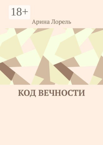 Код вечности. Арина Лорель