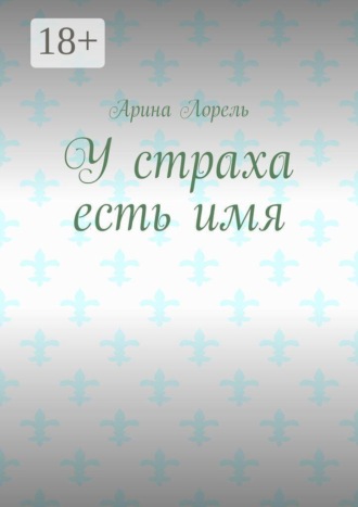 Арина Лорель. У страха есть имя