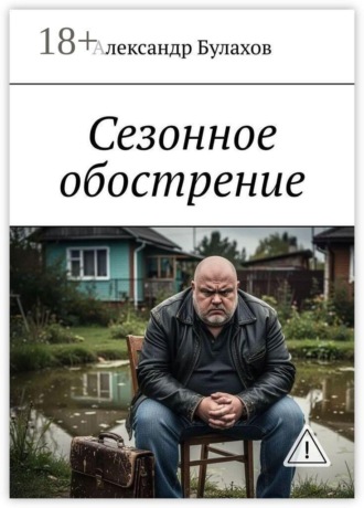 Сезонное обострение. Александр Булахов