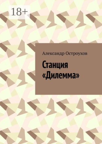 Александр Остроухов. Станция «Дилемма»