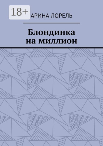 Арина Лорель. Блондинка на миллион