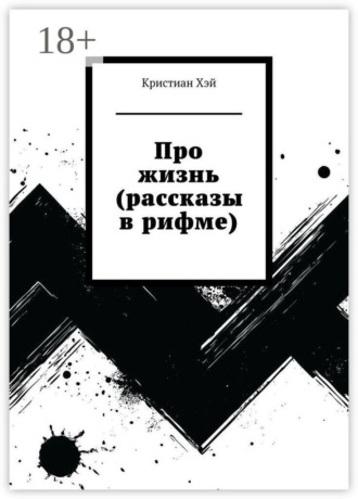 Кристиан Хэй. Про жизнь (рассказы в рифме)