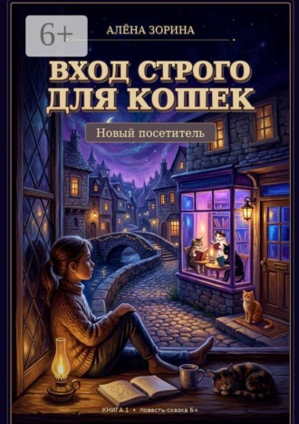 Алёна Зорина. Вход строго для кошек: Новый посетитель