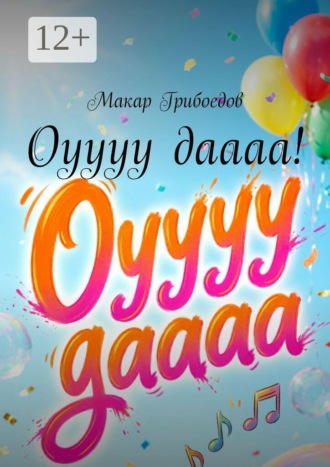 Макар Грибоедов. Оуууу даааа!