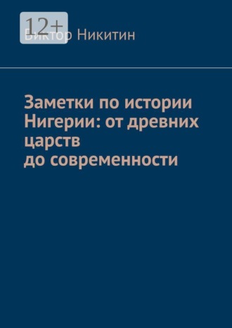 Виктор Никитин. Заметки по истории Нигерии: от древних царств до современности