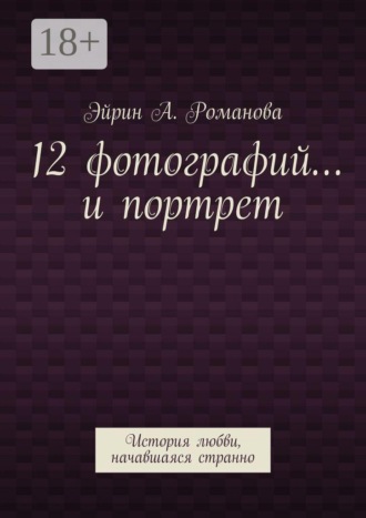 Эйрин А. Романова. 12 фотографий… и портрет. История любви, начавшаяся странно