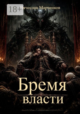 Вячеслав Марченков. Бремя власти