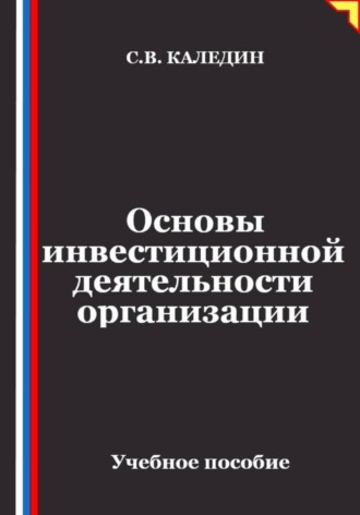 Основы инвестиционной деятельности организации. Сергей Каледин