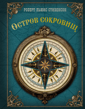 Остров Сокровищ. Роберт Льюис Стивенсон