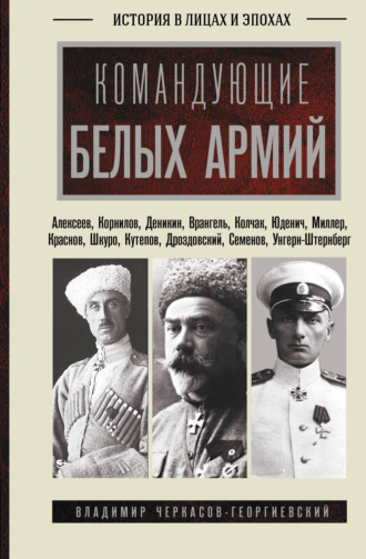 Владимир Черкасов-Георгиевский. Командующие белых армий